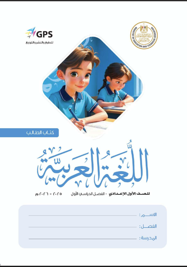  كتاب اللغة العربية للصف الأول الإعدادي الترم الأول 2026 pdf